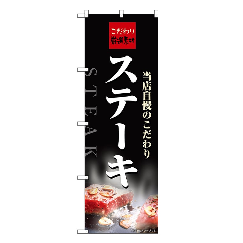 P・O・Pプロダクツ のぼり ステーキ 当店自慢のこだわり スパイス SNB-6821 1枚（ご注文単位1枚）【直送品】