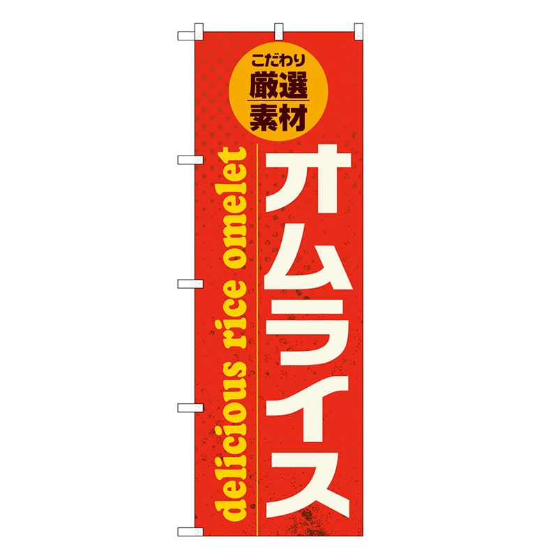 P・O・Pプロダクツ のぼり オムライス こだわり厳選素材 SNB-6823 1枚（ご注文単位1枚）【直送品】