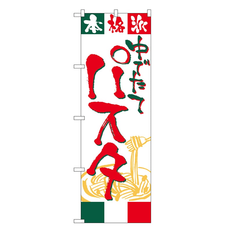 P・O・Pプロダクツ のぼり パスタ ゆでたて 本格派 SNBー6824 1枚（ご注文単位1枚）【直送品】