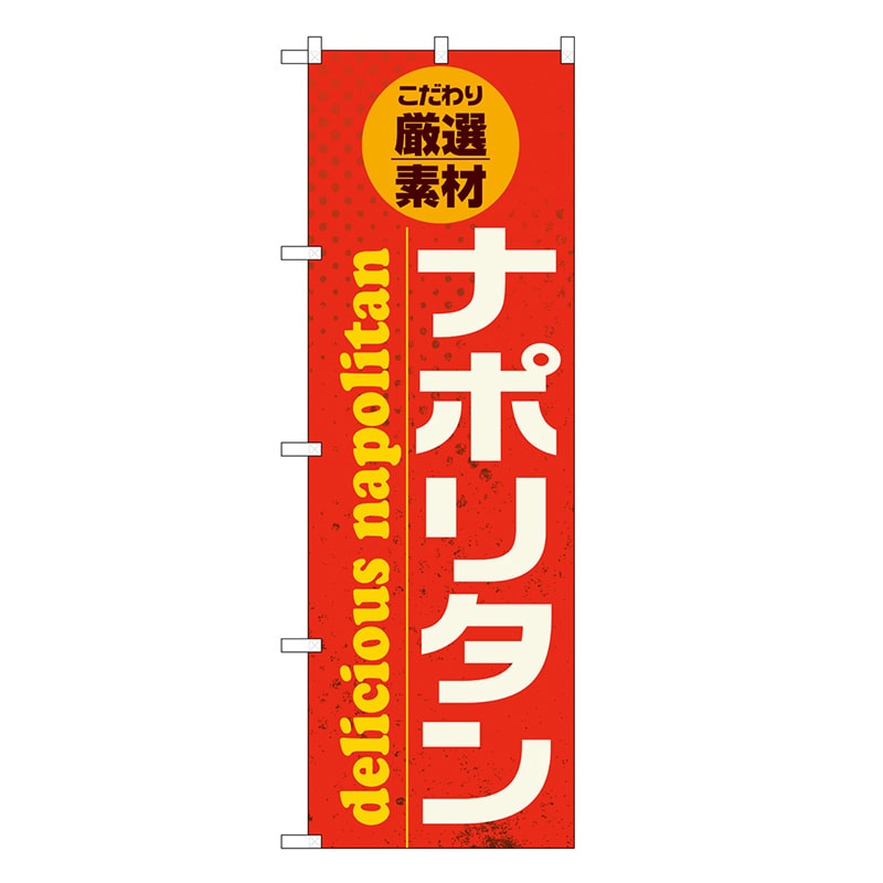 P・O・Pプロダクツ のぼり ナポリタン SNB-6825 1枚（ご注文単位1枚）【直送品】