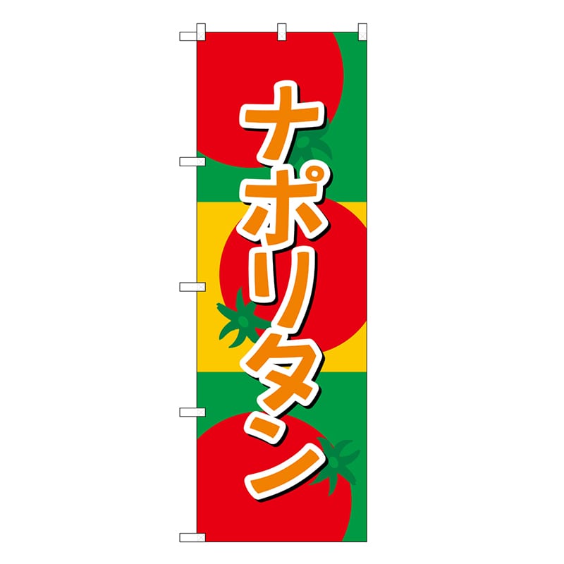 P・O・Pプロダクツ のぼり ナポリタン トマト SNB-6826 1枚（ご注文単位1枚）【直送品】