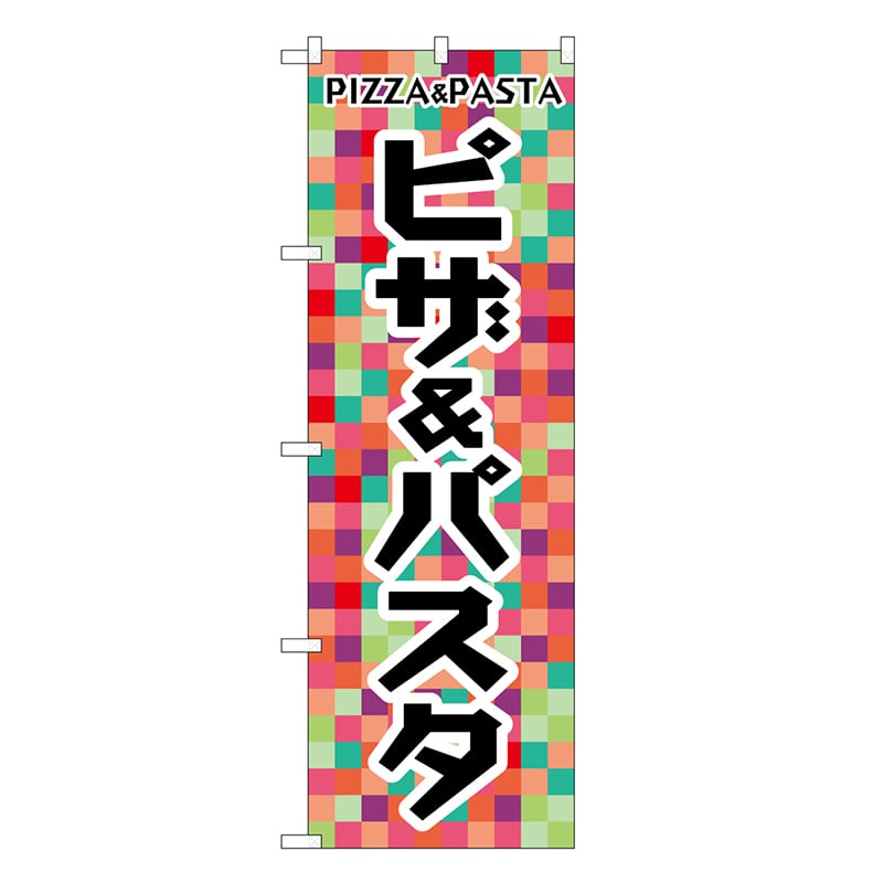 P・O・Pプロダクツ のぼり ピザパスタ SNB-6827 1枚（ご注文単位1枚）【直送品】