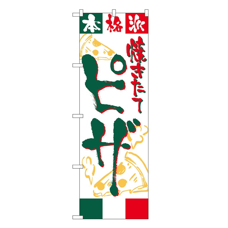 P・O・Pプロダクツ のぼり ピザ 焼きたて 本格派 SNBー6828 1枚（ご注文単位1枚）【直送品】