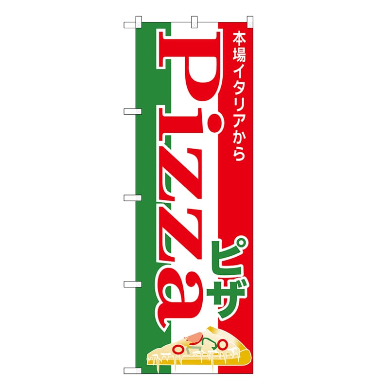 P・O・Pプロダクツ のぼり ピザ Pizza 本場イタリアから SNB-6829 1枚（ご注文単位1枚）【直送品】