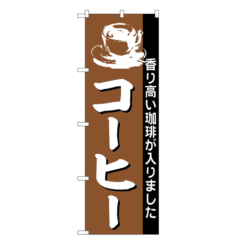 P・O・Pプロダクツ のぼり コーヒー 香り高い珈琲が入りました SNB-6830 1枚（ご注文単位1枚）【直送品】