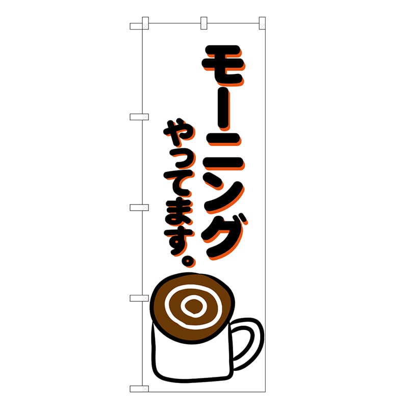 P・O・Pプロダクツ のぼり モーニングやってます。 SNB-6832 1枚（ご注文単位1枚）【直送品】