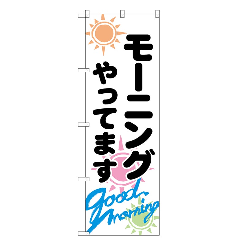 P・O・Pプロダクツ のぼり モーニングやってます SNB-6833 1枚（ご注文単位1枚）【直送品】