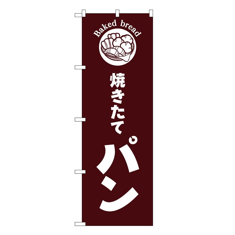 P・O・Pプロダクツ のぼり 焼きたてパン 茶地 SNBー6834 1枚（ご注文単位1枚）【直送品】