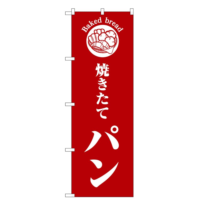 P・O・Pプロダクツ のぼり 焼きたてパン 赤地 SNB-6835 1枚（ご注文単位1枚）【直送品】