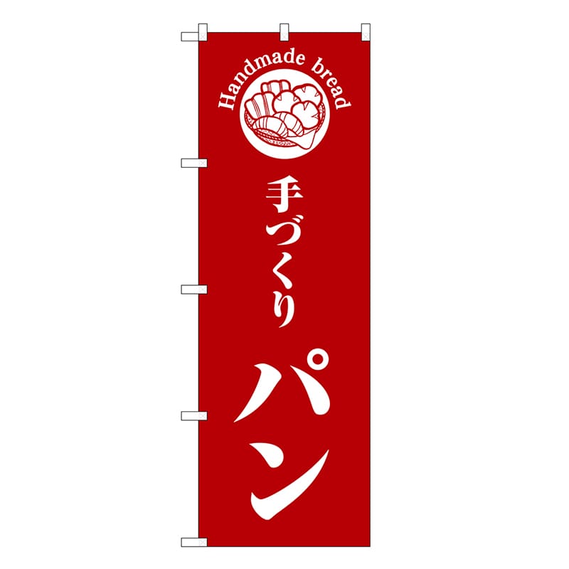P・O・Pプロダクツ のぼり 手づくりパン 赤地 SNB-6837 1枚（ご注文単位1枚）【直送品】