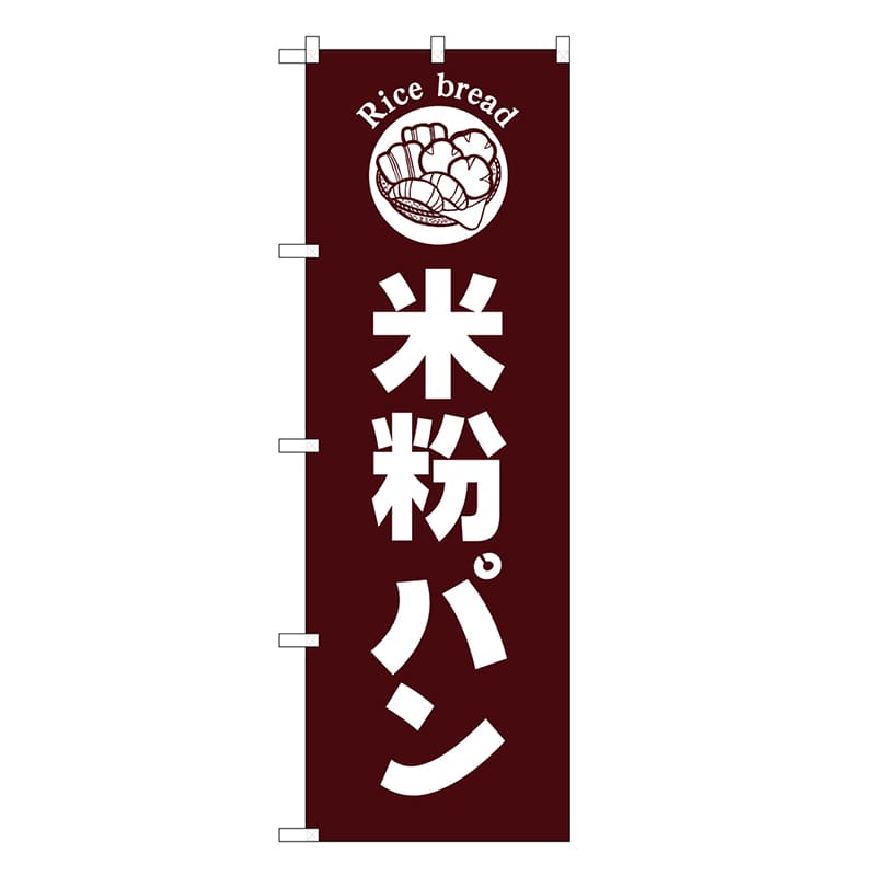 P・O・Pプロダクツ のぼり 米粉パン 茶地 SNBー6838 1枚（ご注文単位1枚）【直送品】