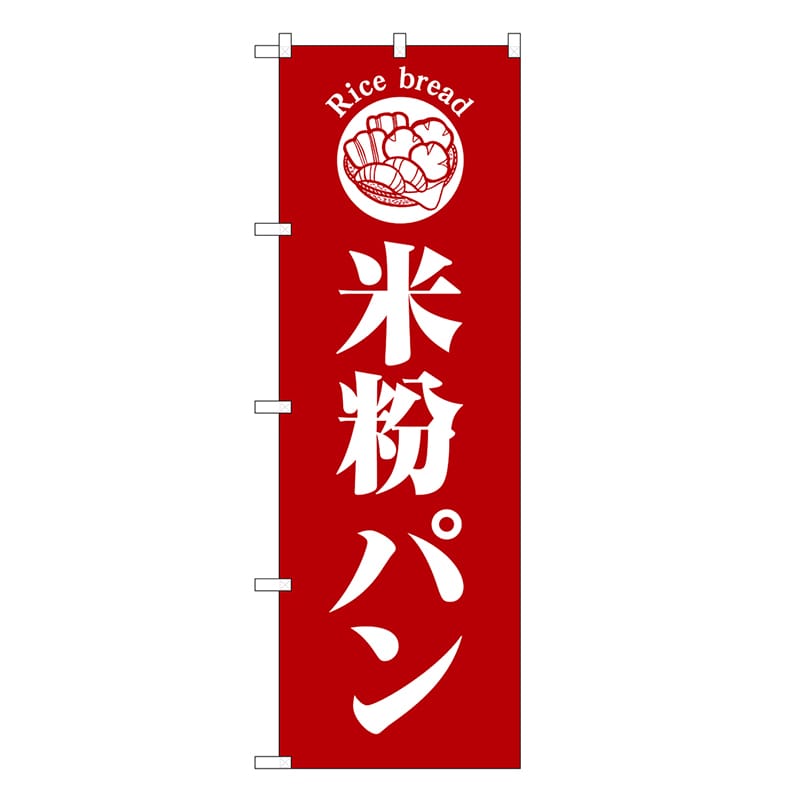 P・O・Pプロダクツ のぼり 米粉パン 赤地 SNB-6839 1枚（ご注文単位1枚）【直送品】