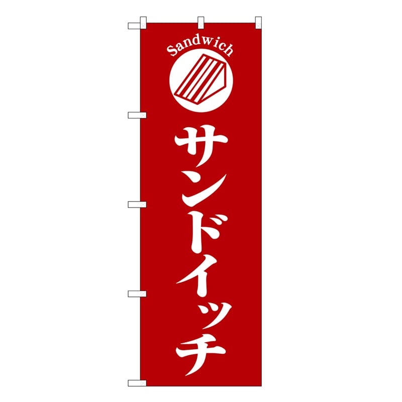 P・O・Pプロダクツ のぼり サンドイッチ 赤地 SNB-6843 1枚(ご注文単位1枚)【直送品】