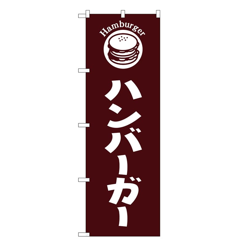 P・O・Pプロダクツ のぼり ハンバーガー 茶地 SNB-6844 1枚（ご注文単位1枚）【直送品】