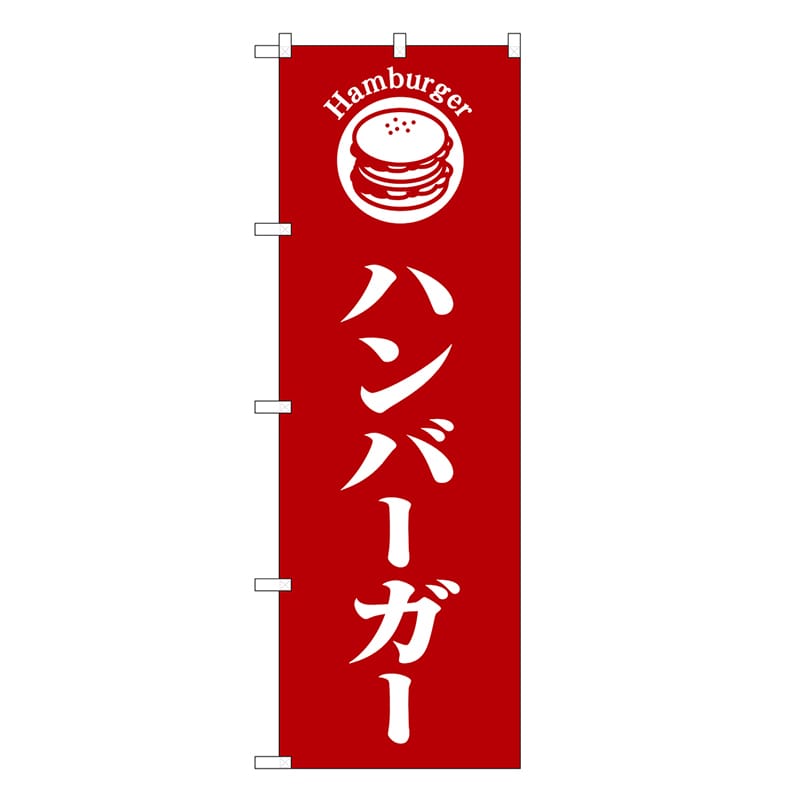 P・O・Pプロダクツ のぼり ハンバーガー 赤地 SNB-684 1枚（ご注文単位1枚）【直送品】
