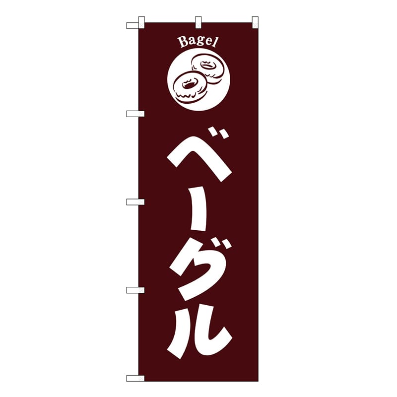 P・O・Pプロダクツ のぼり ベーグル 茶地 SNB-6846 1枚（ご注文単位1枚）【直送品】
