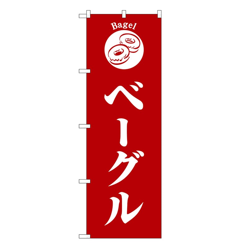 P・O・Pプロダクツ のぼり ベーグル 赤地 SNB-6847 1枚（ご注文単位1枚）【直送品】