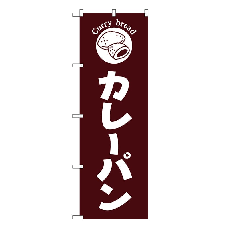 P・O・Pプロダクツ のぼり カレーパン 茶地 SNBー6848 1枚（ご注文単位1枚）【直送品】