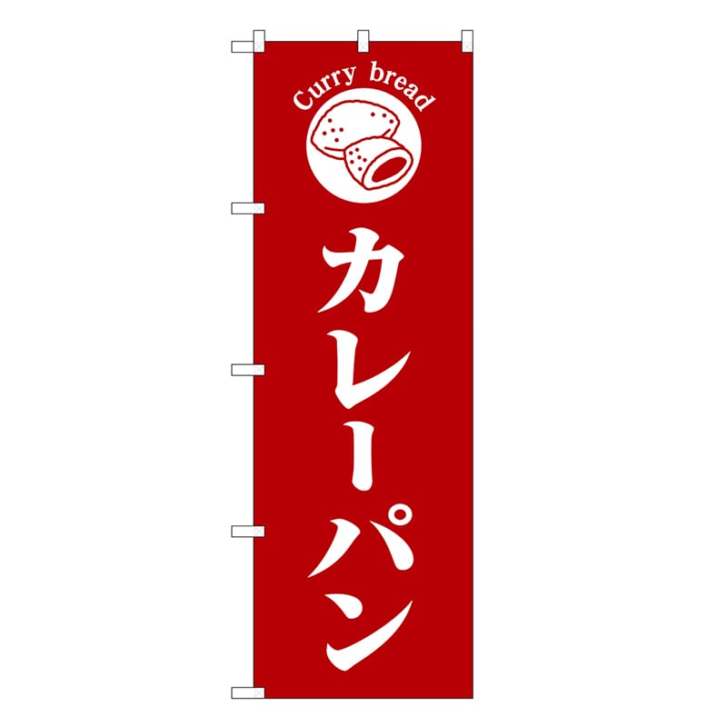 P・O・Pプロダクツ のぼり カレーパン 赤地 SNB-6849 1枚（ご注文単位1枚）【直送品】