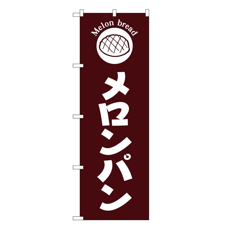 P・O・Pプロダクツ のぼり メロンパン 茶地 SNBー6850 1枚（ご注文単位1枚）【直送品】