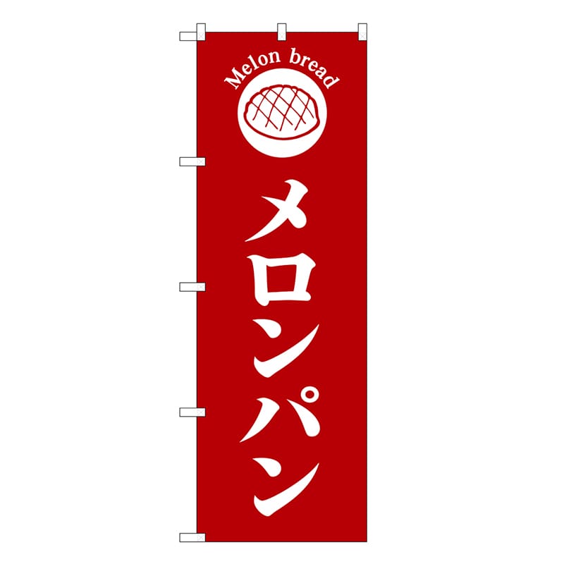 P・O・Pプロダクツ のぼり メロンパン 赤地 SNB-6851 1枚（ご注文単位1枚）【直送品】