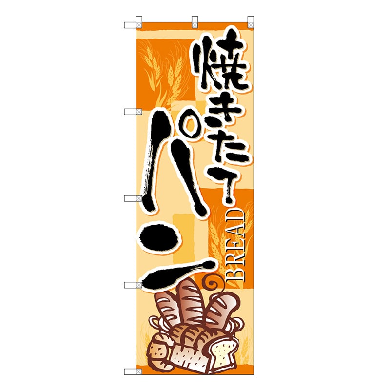 P・O・Pプロダクツ のぼり 焼きたてパン SNB-6852 1枚（ご注文単位1枚）【直送品】