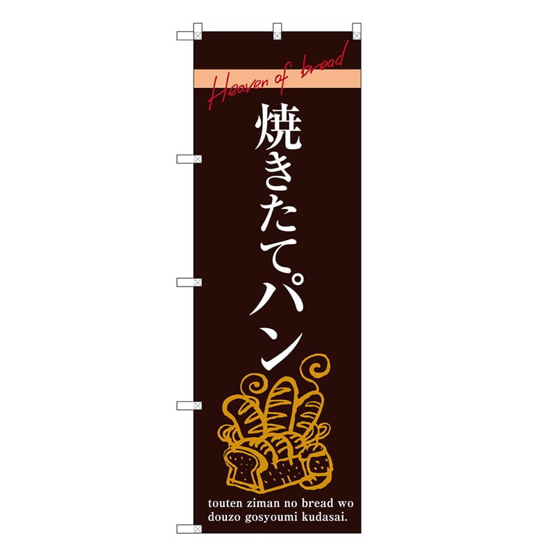 P・O・Pプロダクツ のぼり 焼きたてパン SNB-6854 1枚（ご注文単位1枚）【直送品】