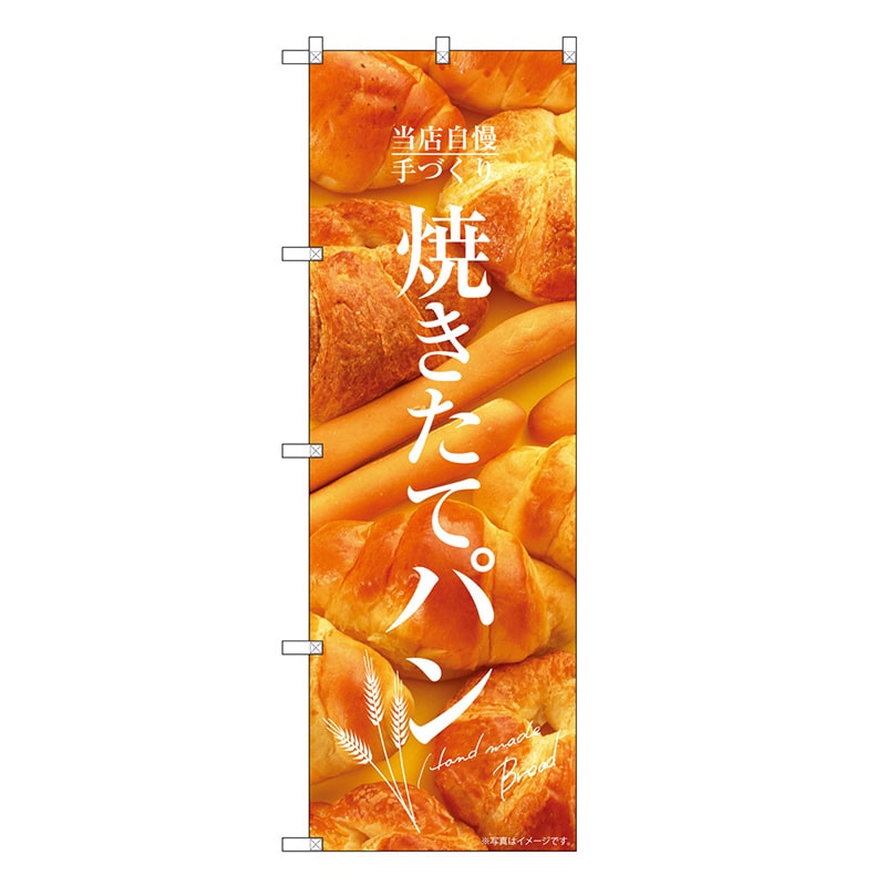 P・O・Pプロダクツ のぼり 焼きたてパン 写真 SNB-6855 1枚（ご注文単位1枚）【直送品】
