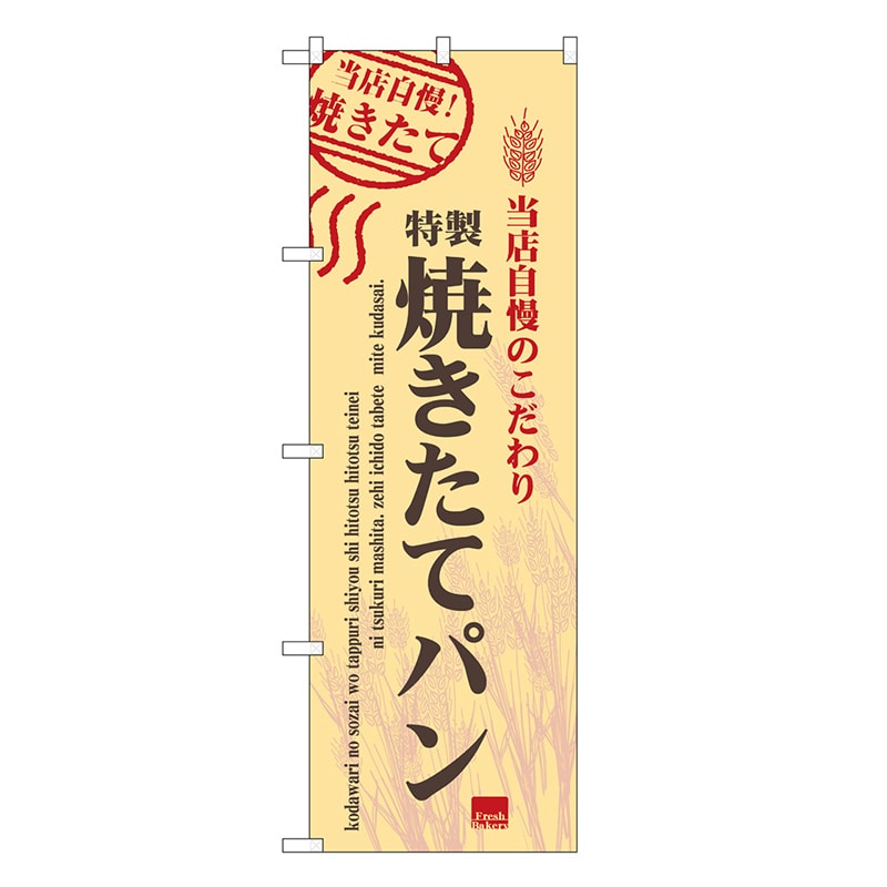 P・O・Pプロダクツ のぼり 特製焼きたてパン SNB-6856 1枚（ご注文単位1枚）【直送品】