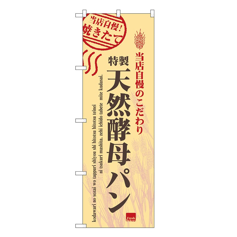 P・O・Pプロダクツ のぼり 特製天然酵母パン SNB-6857 1枚（ご注文単位1枚）【直送品】