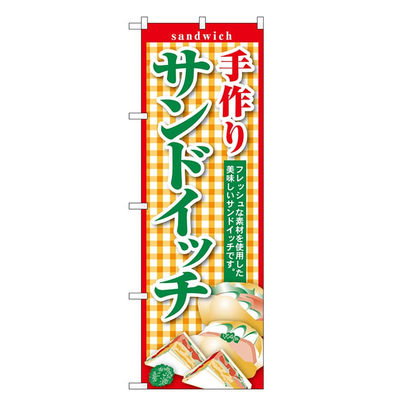 P・O・Pプロダクツ のぼり サンドイッチ 手作り SNB-6858 1枚(ご注文単位1枚)【直送品】