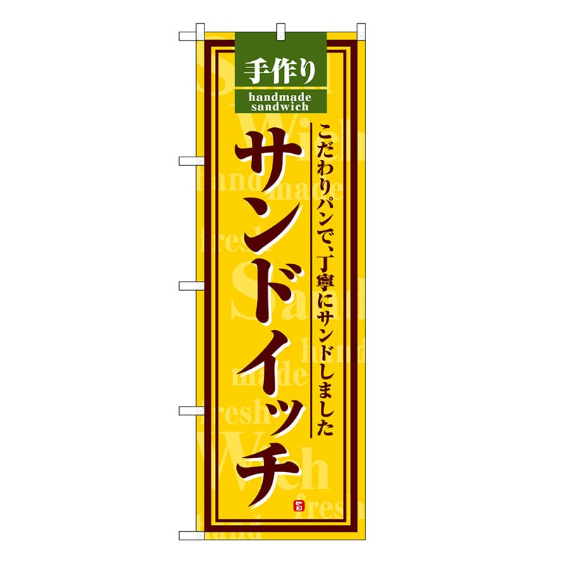 P・O・Pプロダクツ のぼり サンドイッチ 黄地 SNB-6859 1枚(ご注文単位1枚)【直送品】