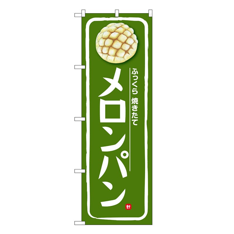 P・O・Pプロダクツ のぼり メロンパン 深緑地 SNBー6860 1枚（ご注文単位1枚）【直送品】