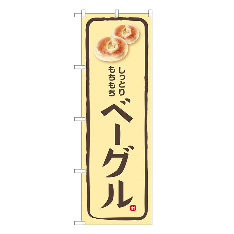 P・O・Pプロダクツ のぼり ベーグル クリーム地 SNB-6861 1枚（ご注文単位1枚）【直送品】