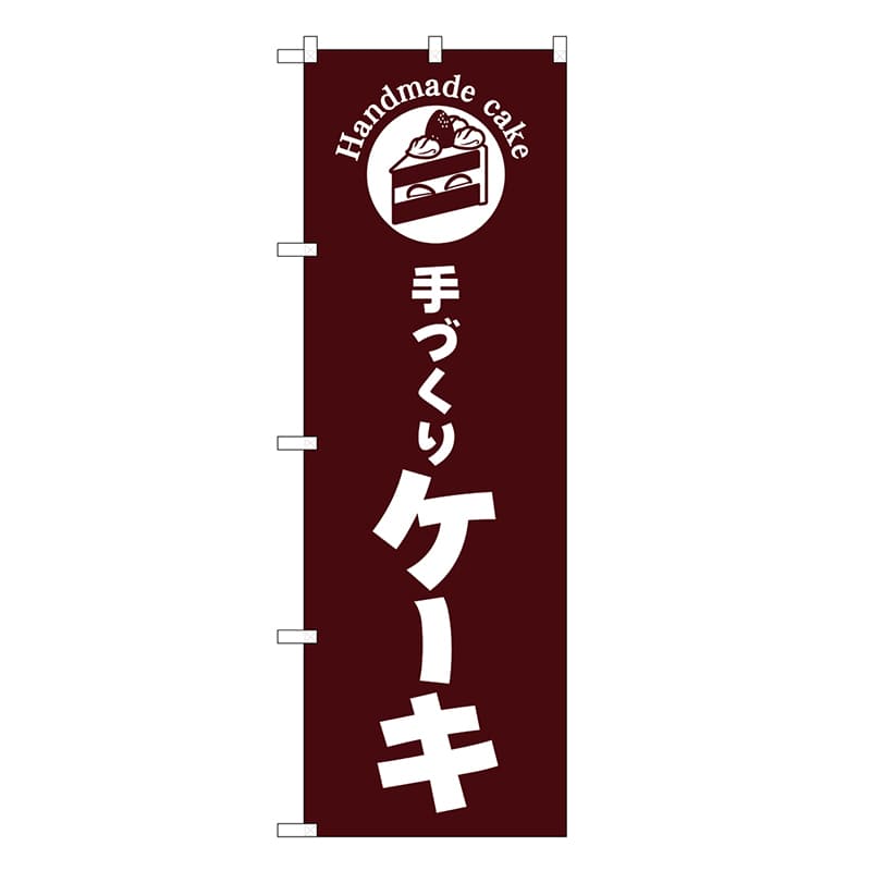 P・O・Pプロダクツ のぼり 手づくりケーキ 茶地 SNBー6863 1枚（ご注文単位1枚）【直送品】