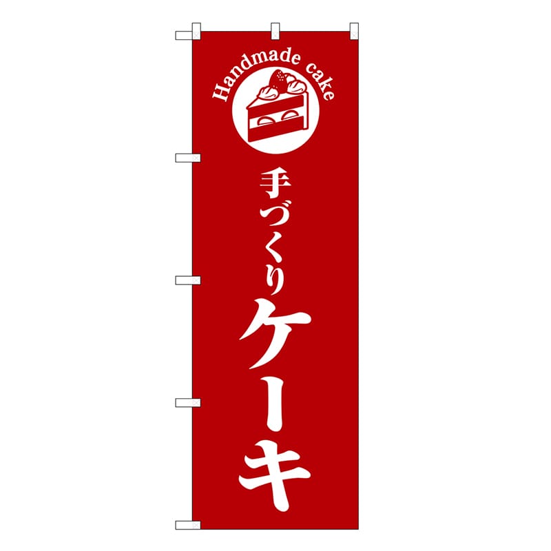 P・O・Pプロダクツ のぼり 手づくりケーキ 赤地 SNB-6864 1枚（ご注文単位1枚）【直送品】