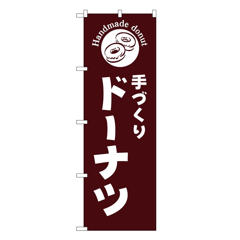 P・O・Pプロダクツ のぼり 手づくりドーナツ 茶地 SNB-6865 1枚（ご注文単位1枚）【直送品】
