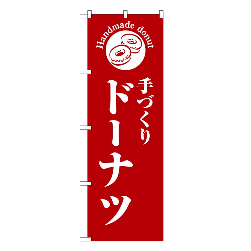 P・O・Pプロダクツ のぼり 手づくりドーナツ 赤地 SNB-6866 1枚（ご注文単位1枚）【直送品】
