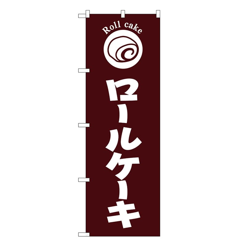 P・O・Pプロダクツ のぼり ロールケーキ 茶地 SNB-6867 1枚（ご注文単位1枚）【直送品】
