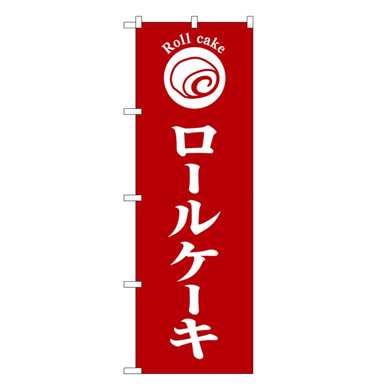 P・O・Pプロダクツ のぼり ロールケーキ 赤地 SNB-6868 1枚（ご注文単位1枚）【直送品】