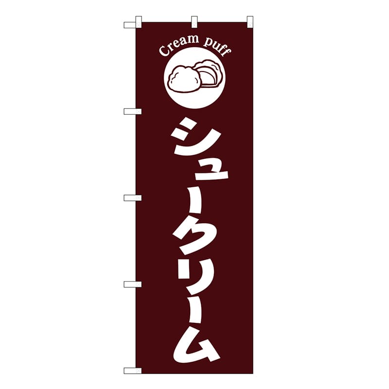P・O・Pプロダクツ のぼり シュークリーム 茶地 SNBー6869 1枚（ご注文単位1枚）【直送品】