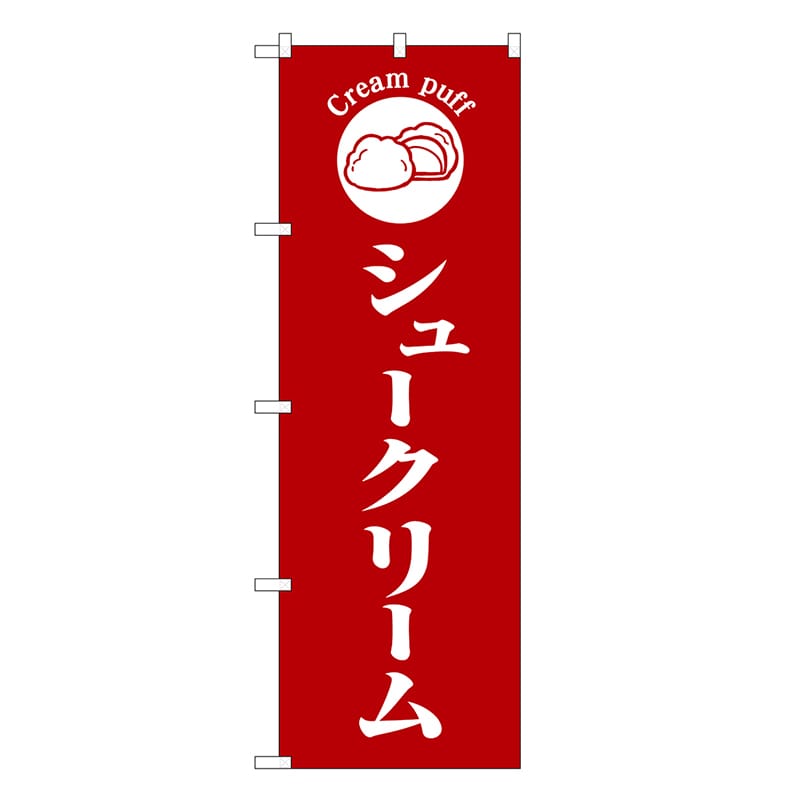 P・O・Pプロダクツ のぼり シュークリーム 赤地 SNB-6870 1枚（ご注文単位1枚）【直送品】