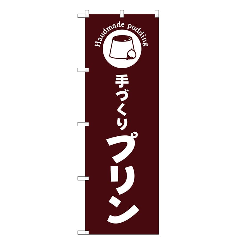 P・O・Pプロダクツ のぼり 手づくりプリン 茶地 SNBー6871 1枚（ご注文単位1枚）【直送品】