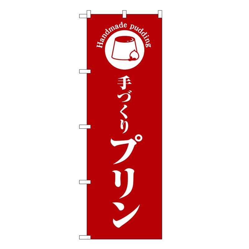 P・O・Pプロダクツ のぼり 手づくりプリン 赤地 SNB-6872 1枚（ご注文単位1枚）【直送品】