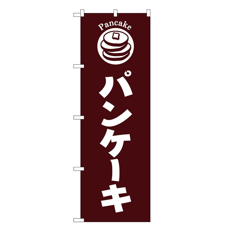 P・O・Pプロダクツ のぼり パンケーキ 茶地 SNB-6873 1枚（ご注文単位1枚）【直送品】