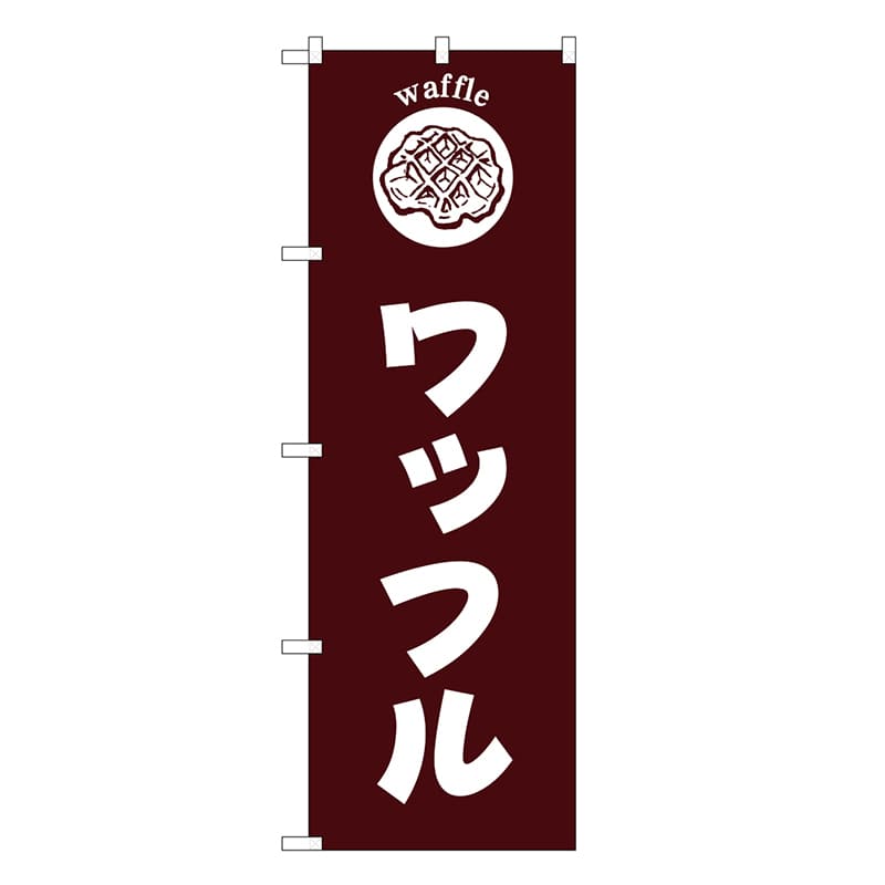 P・O・Pプロダクツ のぼり ワッフル 茶地 SNB-6875 1枚（ご注文単位1枚）【直送品】