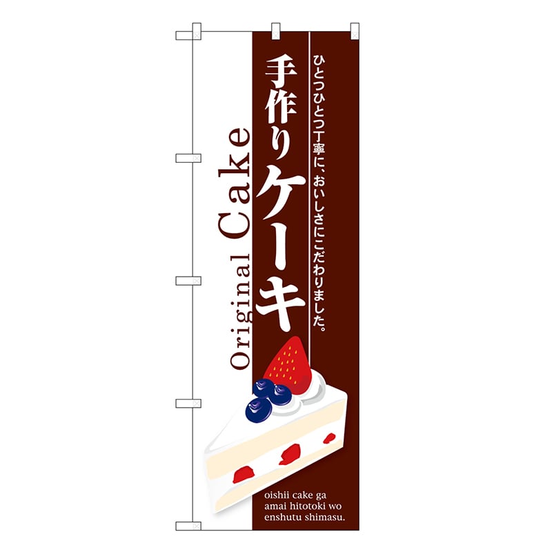 P・O・Pプロダクツ のぼり ケーキ 手作り 茶地 SNB-6877 1枚（ご注文単位1枚）【直送品】