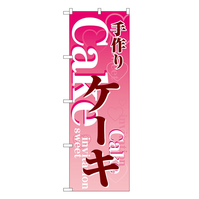 P・O・Pプロダクツ のぼり ケーキ 手作り ハート SNB-6879 1枚（ご注文単位1枚）【直送品】