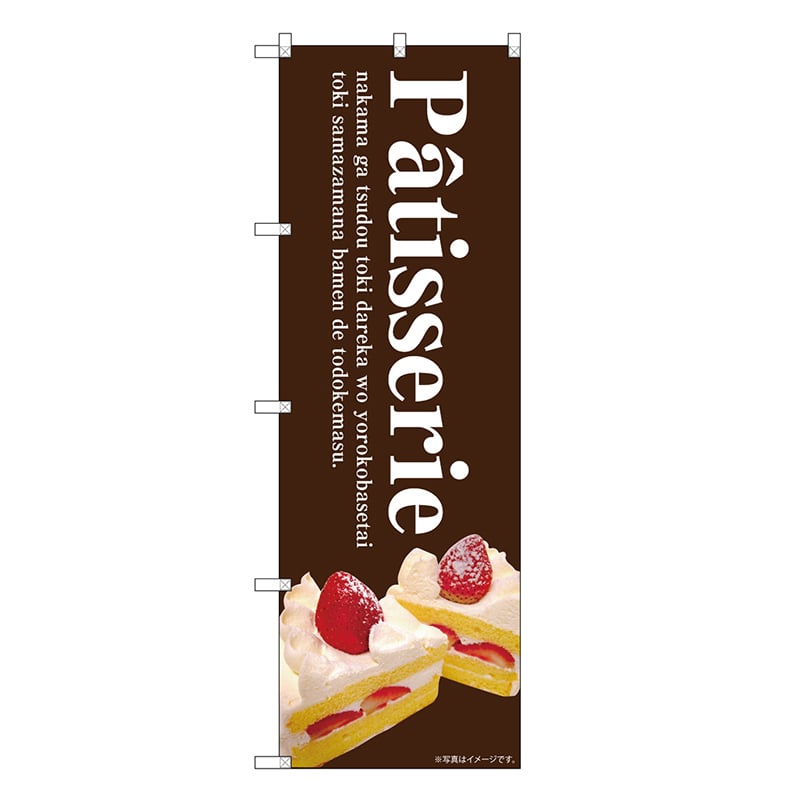P・O・Pプロダクツ のぼり Patisserie SNB-6881 1枚（ご注文単位1枚）【直送品】
