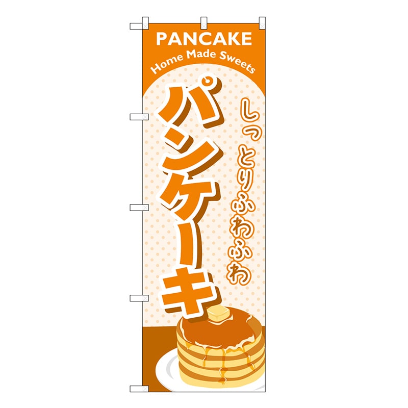P・O・Pプロダクツ のぼり パンケーキ SNB-6883 1枚（ご注文単位1枚）【直送品】